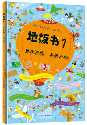 

地板书1：乐此不疲·上天入地