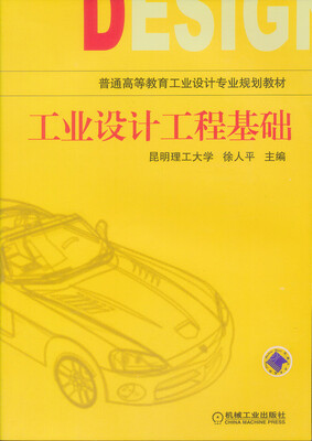 

工业设计工程基础