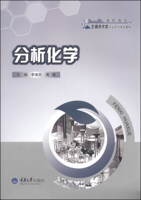 

分析化学/高职高专生物技术类专业系列规划教材
