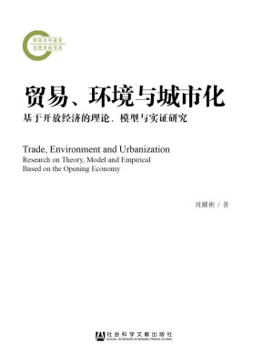 

贸易、环境与城市化基于开放经济的理论模型与实证研究