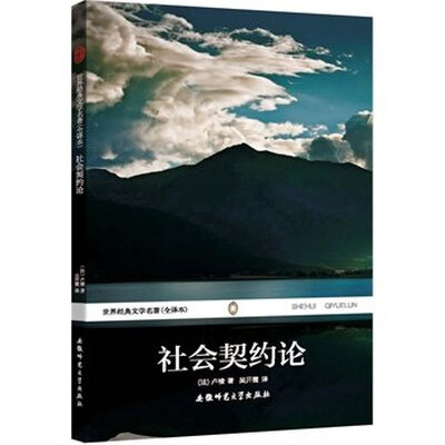 

社会契约论