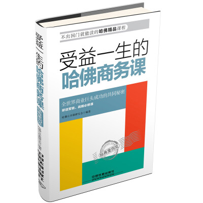 

受益一生的哈佛商务课经典案例版