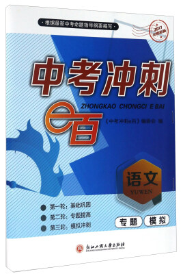 

中考冲刺e百：语文（2017中考必备）