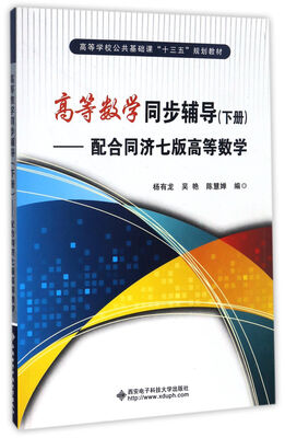 

高等数学同步辅导（下册）——配合同济七版高等数学