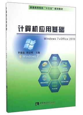 

计算机应用基础Windows7+Office2010/普通高等院校“十三五”规划教材