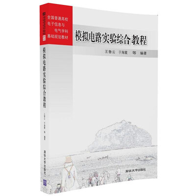 

模拟电路实验综合教程/全国普通高校电子信息与电气学科基础规划教材