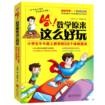 

哈！数学原来这么好玩：小学生牛牛爱上数学的50个神奇魔法