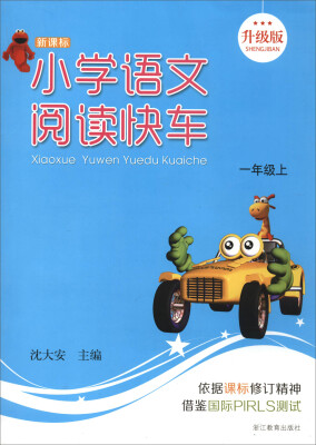 

新课标 小学语文阅读快车 升级版 一年级上