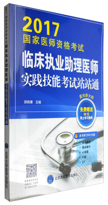 

2017国家医师资格考试临床执业助理医师实践技能考试站站通附光盘