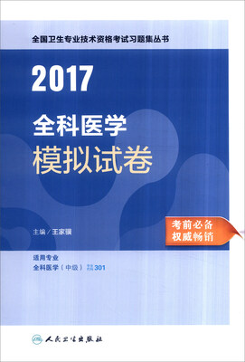 

人卫版2017全国卫生职称考试全科医学模拟试卷