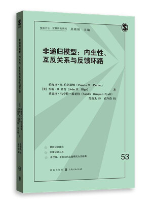 

非递归模型：内生性，互反关系与反馈环路