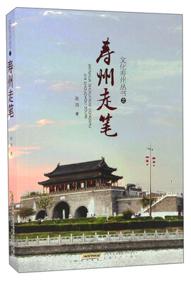 

文化寿州丛书之寿州走笔