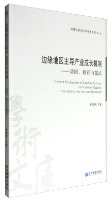 

边缘地区主导产业成长机制——动因、路径与模式