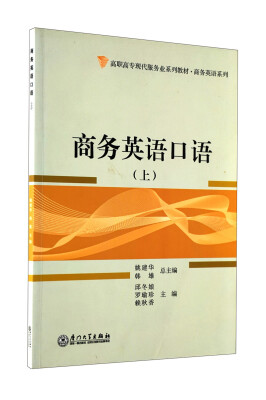 

高职高专现代服务业系列教材·商务英语系列：商务英语口语（上）（附光盘）