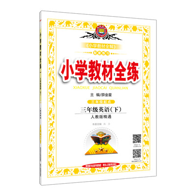

小学教材全练 三年级英语下 人教版 精通 2017春