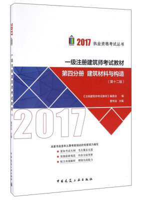 

一级注册建筑师考试教材 第四分册 建筑材料与构造（第12版）