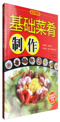 

基础菜肴制作(丁玉勇)(附光盘