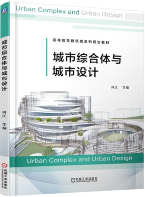 

城市综合体与城市设计
