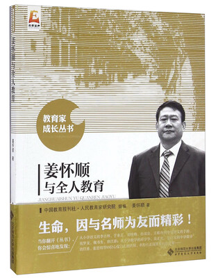 

教育家成长丛书：姜怀顺与全人教育