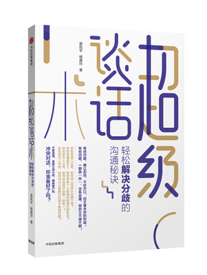 

超级谈话术轻松解决分歧的沟通秘诀