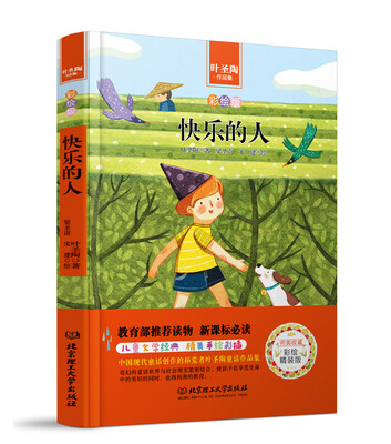 

快乐的人/中小学生必读丛书-教育部新课标推荐读物
