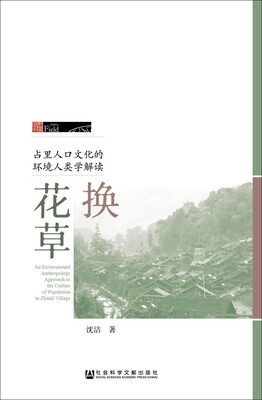 

换花草：占里人口文化的环境人类学解读