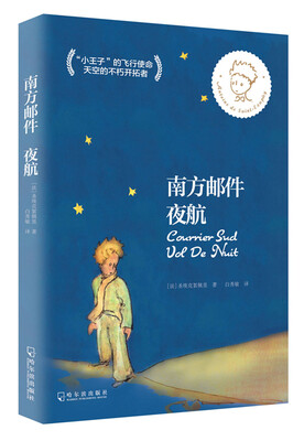 

南方邮件 夜航