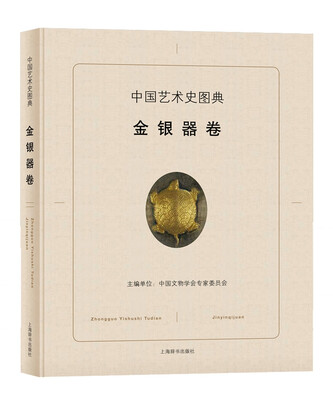 

中国艺术史图典·金银器卷