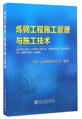 

炼钢工程施工管理与施工技术