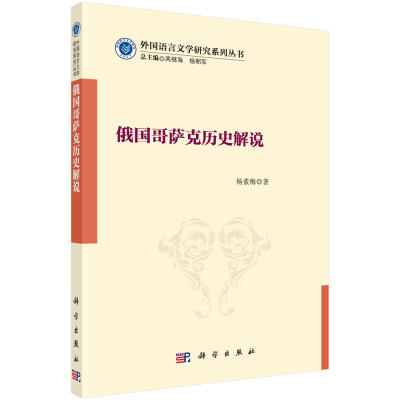 

外国语言文学研究系列丛书：俄国哥萨克历史解说