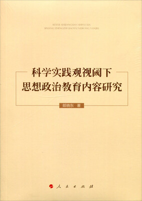 

科学实践观视阈下思想政治教育内容研究