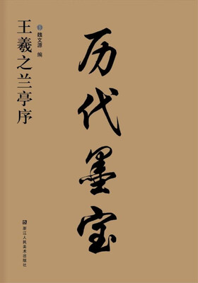 

历代墨宝：王羲之兰亭序