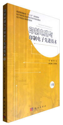 

印制电路与印制电子先进技术（下册）