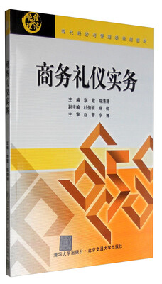 

商务礼仪实务