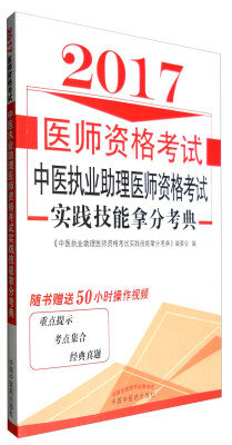 

中医执业助理医师资格考试实践技能拿分考典