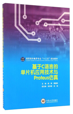 

基于C语言的单片机应用技术与Proteus仿真