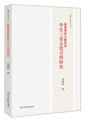 

新疆高校少数民族学生三语文化习得研究