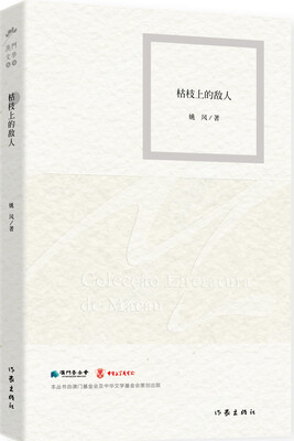 

澳门文学丛书：枯枝上的敌人