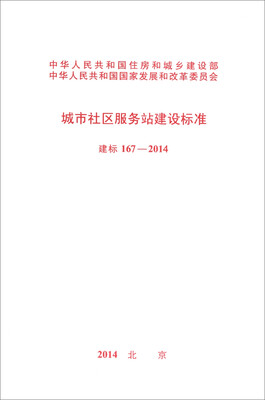 

城市社区服务站建设标准（建标 167-2014）