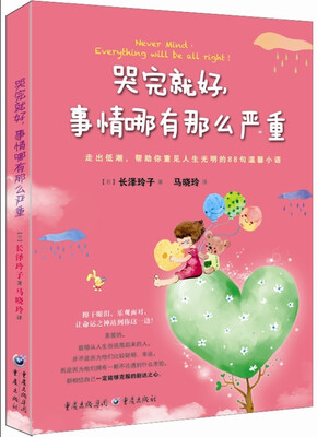 

哭完就好事情哪有那么严重