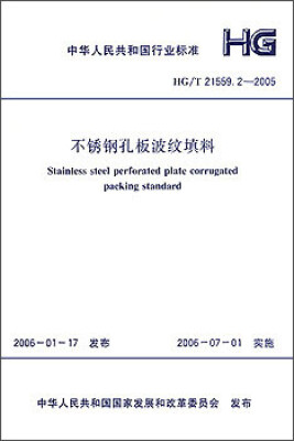 

不锈钢孔板波纹填料 HG/T 21559.2-2005