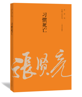

张贤亮长篇小说系列：习惯死亡