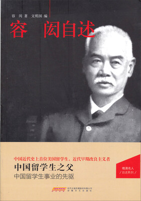 

晚清名人自述系列：容闳自述