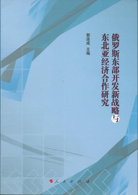 

俄罗斯东部开发新战略与东北亚经济合作研究