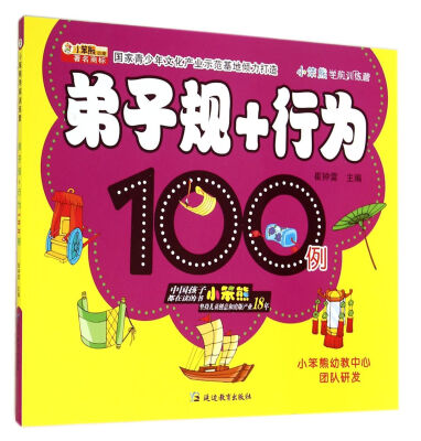 

弟子规+行为100例/小笨熊学前训练营