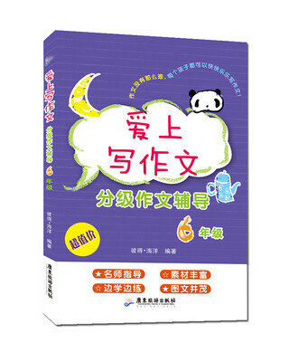 

爱上写作文分级作文辅导六年级
