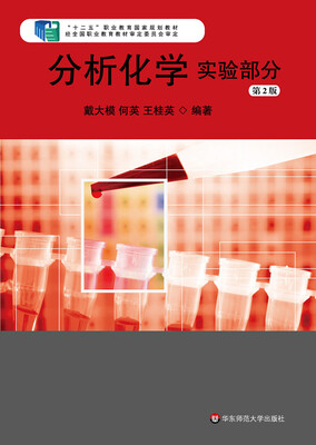 

分析化学（实验部分）（第2版）