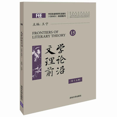 

文学理论前沿（第十五辑）