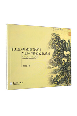 

论王原祁《雨窗漫笔》“龙脉”观的文化意义