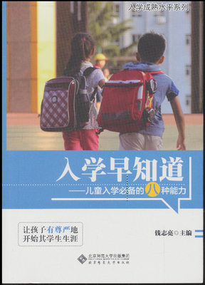

入学早知道：儿童入学必备的八种能力